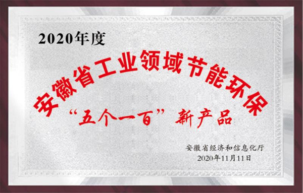 安徽省工業(yè)領(lǐng)域節(jié)能環(huán)?！拔鍌€(gè)一百”新產(chǎn)品